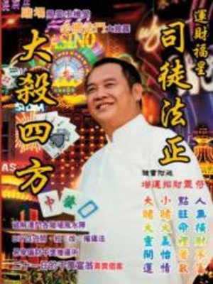 cover image of 大殺四方
